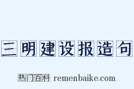三明建设报造句是什么意思的图片